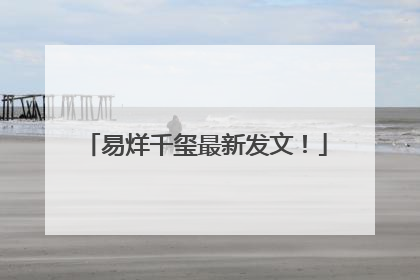易烊千玺最新发文！