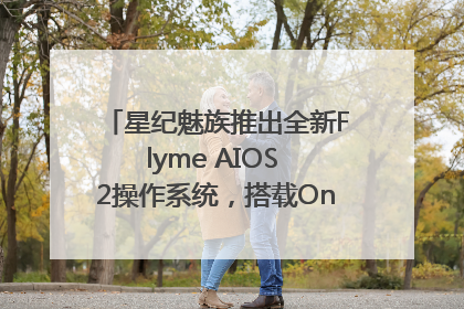 星纪魅族推出全新Flyme AIOS 2操作系统，搭载OneMind四大引擎