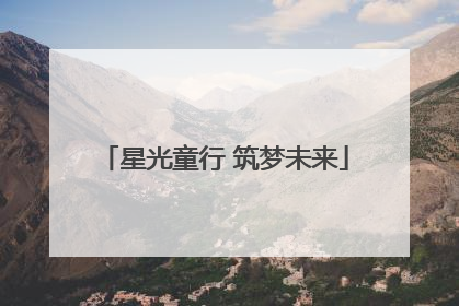 星光童行 筑梦未来
