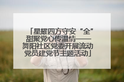 星耀四方守安“全” 甜聚党心传温情——舞阳社区党委开展流动党员建党节主题活动