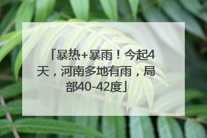 暴热+暴雨！今起4天，河南多地有雨，局部40-42度