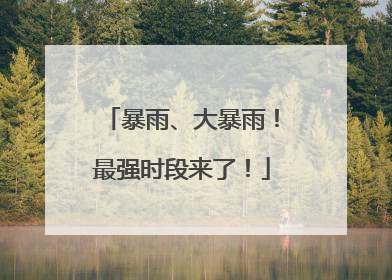 暴雨、大暴雨！最强时段来了！