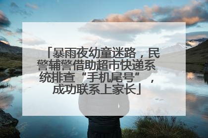 暴雨夜幼童迷路，民警辅警借助超市快递系统排查“手机尾号”，成功联系上家长