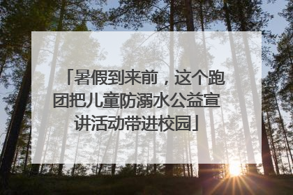 暑假到来前，这个跑团把儿童防溺水公益宣讲活动带进校园