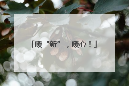 暖“新”，暖心！