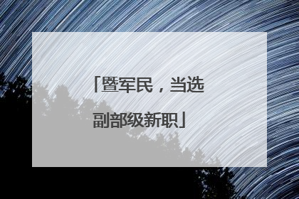 暨军民，当选副部级新职