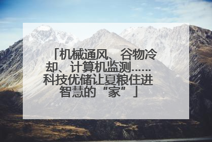 机械通风、谷物冷却、计算机监测……科技优储让夏粮住进智慧的“家”