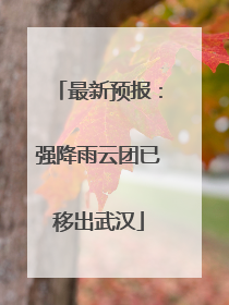 最新预报：强降雨云团已移出武汉