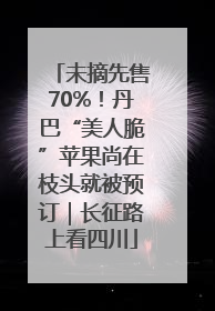 未摘先售70%！丹巴“美人脆”苹果尚在枝头就被预订｜长征路上看四川