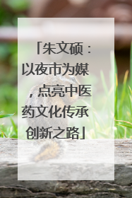 朱文硕：以夜市为媒，点亮中医药文化传承创新之路