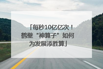 每秒10亿亿次！鹤壁“神算子”如何为发展添胜算