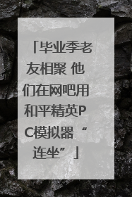 毕业季老友相聚 他们在网吧用和平精英PC模拟器“连坐”