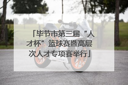 毕节市第三届“人才杯”篮球赛暨高层次人才专项赛举行