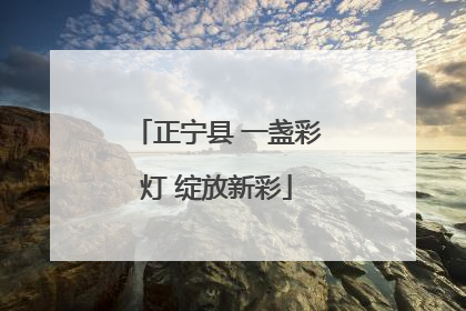 正宁县 一盏彩灯 绽放新彩