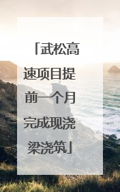 武松高速项目提前一个月完成现浇梁浇筑