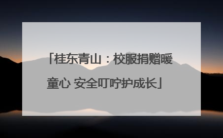 桂东青山：校服捐赠暖童心 安全叮咛护成长