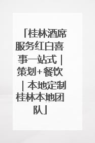 桂林酒席服务红白喜事一站式｜策划+餐饮｜本地定制桂林本地团队