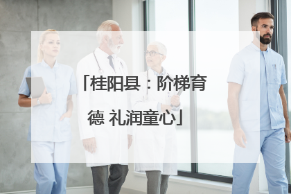 桂阳县：阶梯育德 礼润童心