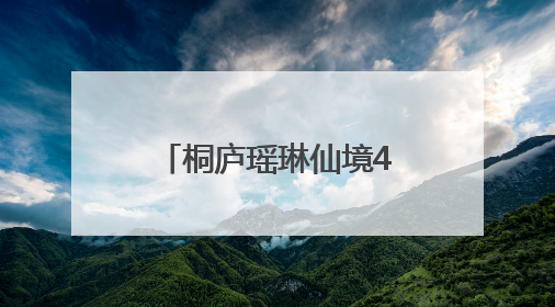 桐庐瑶琳仙境45周年焕新，打造长三角短途旅居首选目的地