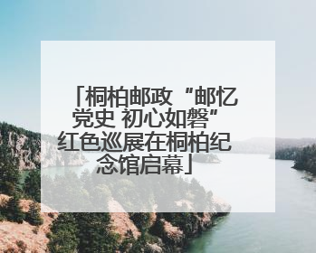 桐柏邮政“邮忆党史 初心如磐”红色巡展在桐柏纪念馆启幕