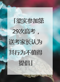 梁实参加第29次高考，送考家长认为其行为不值得提倡