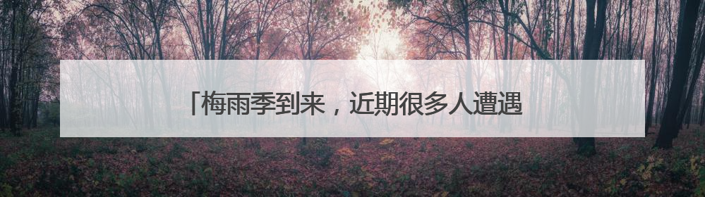 梅雨季到来，近期很多人遭遇这种病，有的眼睛都睁不开了