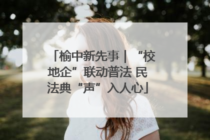 榆中新先事｜“校地企”联动普法 民法典“声”入人心