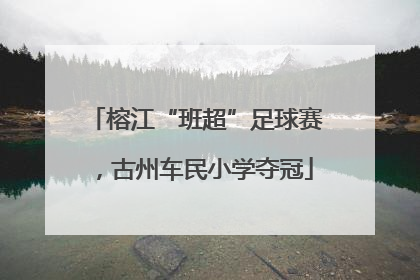 榕江“班超”足球赛，古州车民小学夺冠