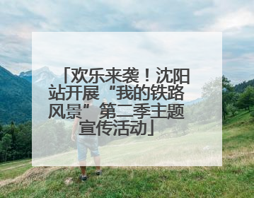 欢乐来袭！沈阳站开展“我的铁路风景”第二季主题宣传活动