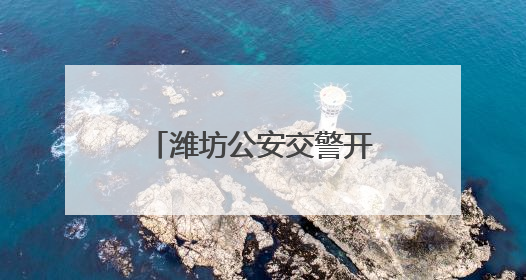 潍坊公安交警开展“静音行动”暨打击整治“飙车炸街”统一行动