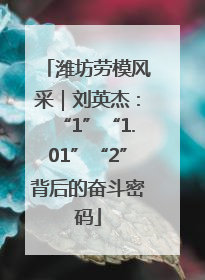 潍坊劳模风采｜刘英杰：“1”“1.01”“2”背后的奋斗密码