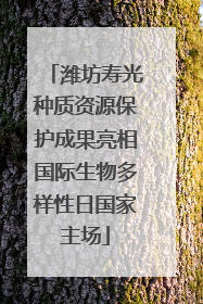 潍坊寿光种质资源保护成果亮相国际生物多样性日国家主场