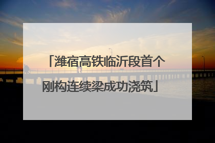 潍宿高铁临沂段首个刚构连续梁成功浇筑