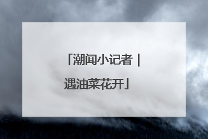 潮闻小记者｜遇油菜花开