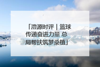 澧源时评｜篮球传递奋进力量 总局帮扶筑梦桑植