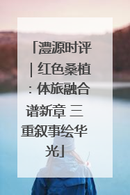 澧源时评｜红色桑植：体旅融合谱新章 三重叙事绘华光