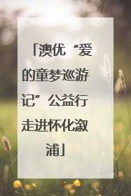 澳优“爱的童梦巡游记”公益行走进怀化溆浦
