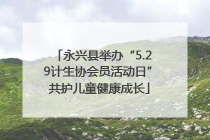 永兴县举办“5.29计生协会员活动日” 共护儿童健康成长