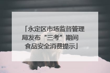 永定区市场监督管理局发布“三考”期间 食品安全消费提示