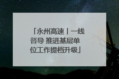 永州高速丨一线督导 推进基层单位工作提档升级