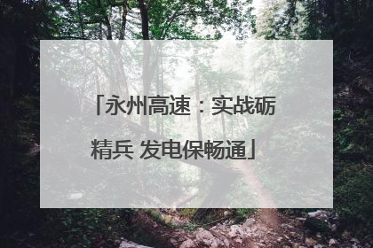 永州高速：实战砺精兵 发电保畅通