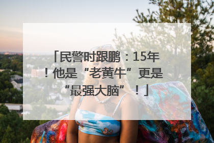 民警时跟鹏：15年！他是“老黄牛”更是“最强大脑”！