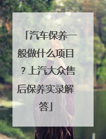 汽车保养一般做什么项目？上汽大众售后保养实录解答