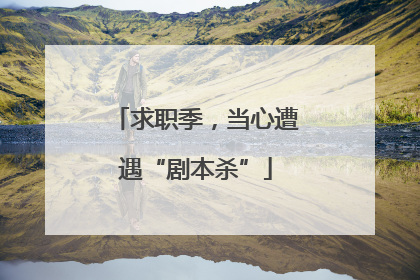 求职季，当心遭遇“剧本杀”