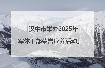 汉中市举办2025年军休干部荣誉疗养活动