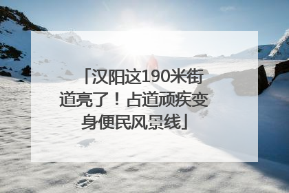 汉阳这190米街道亮了！占道顽疾变身便民风景线