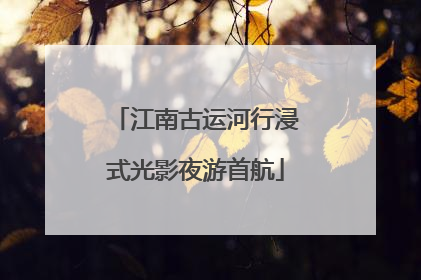 江南古运河行浸式光影夜游首航