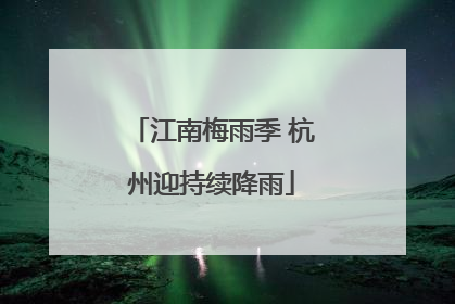 江南梅雨季 杭州迎持续降雨