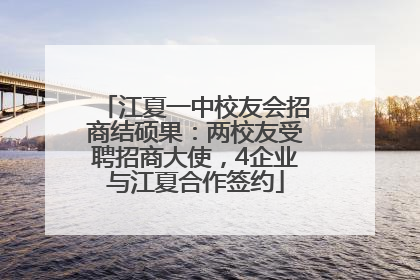 江夏一中校友会招商结硕果：两校友受聘招商大使，4企业与江夏合作签约