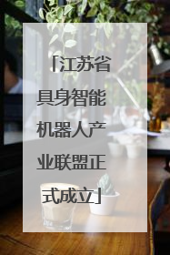 江苏省具身智能机器人产业联盟正式成立